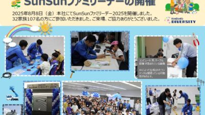 2025年8月8日 SunSunファミリーデーを開催しました。